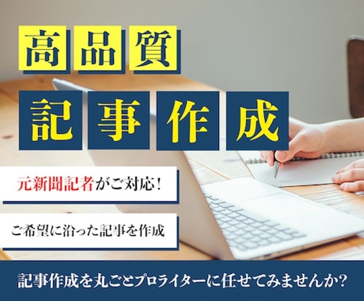 元新聞記者がSEO・ニュース記事を作成します