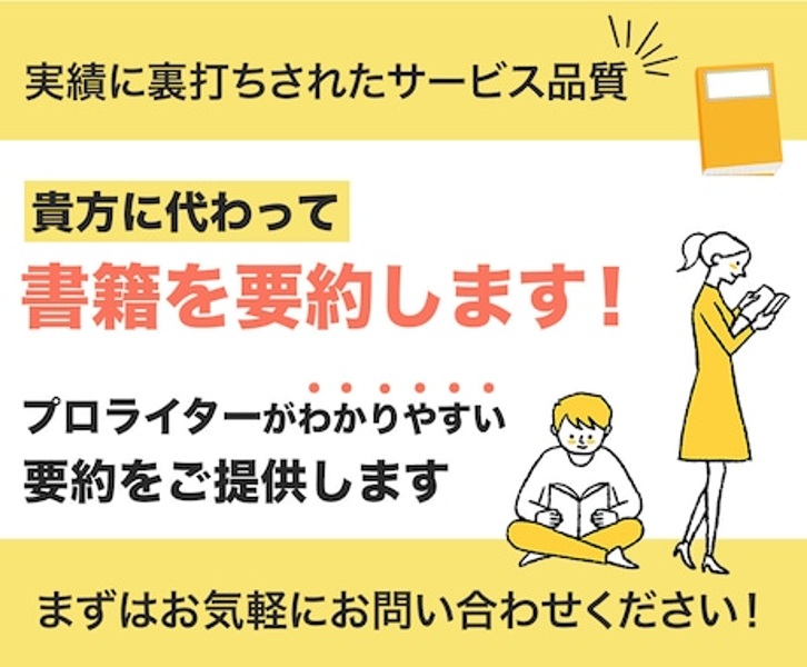 貴方に代わって書籍を要約します