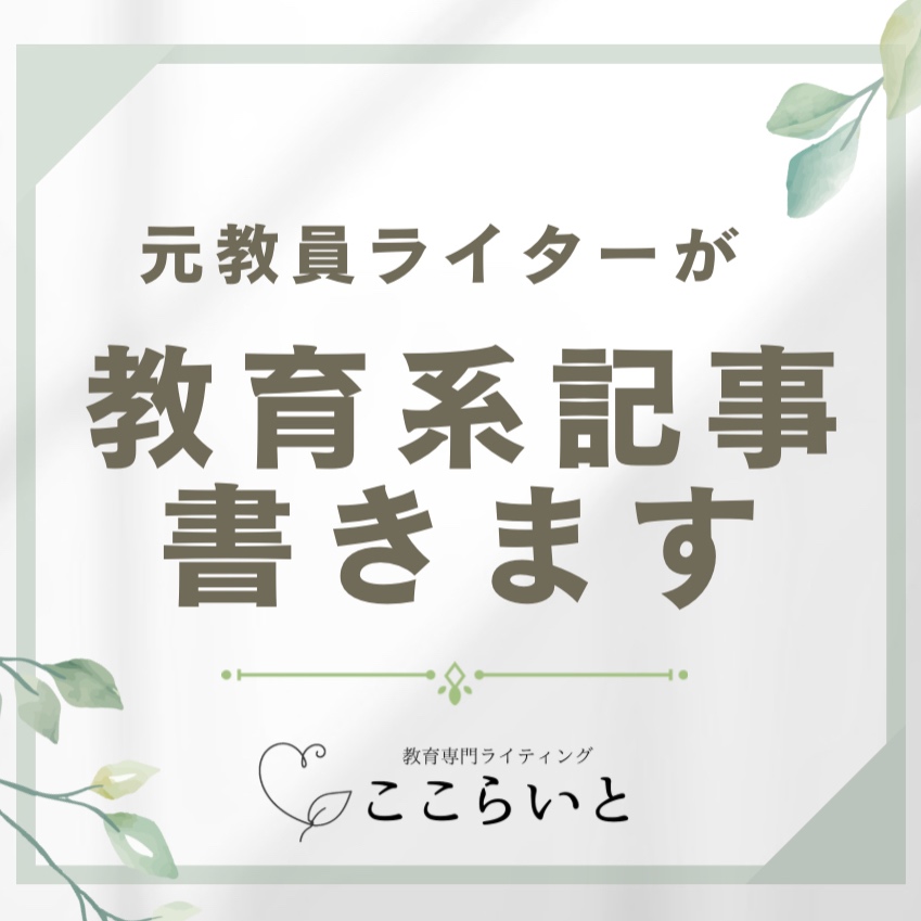元教員ライターが、教育系記事を書きます