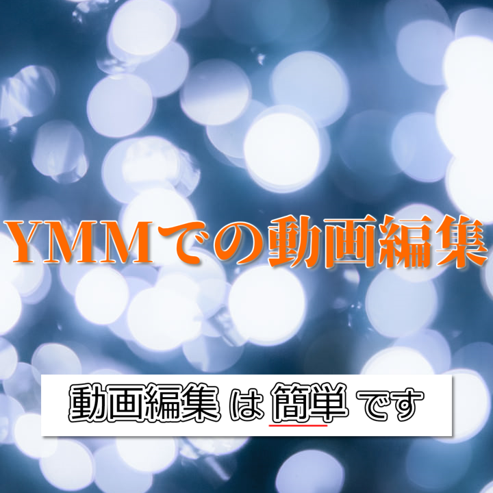 ゆっくりMovie Maker4での編集の仕方