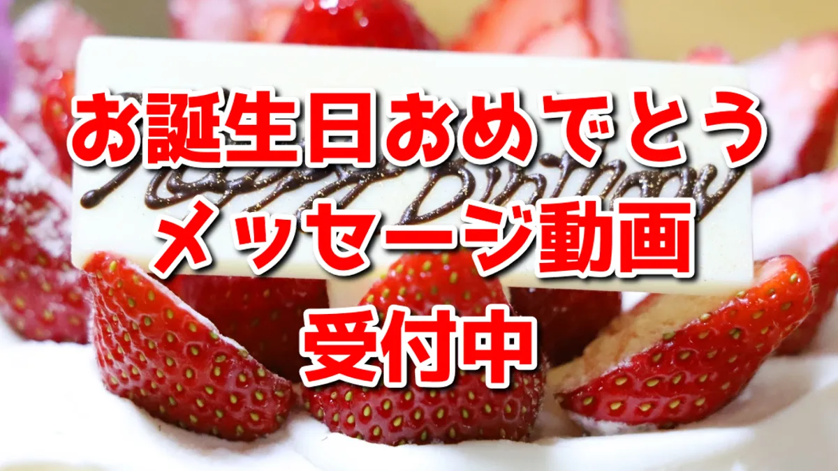 お誕生日動画