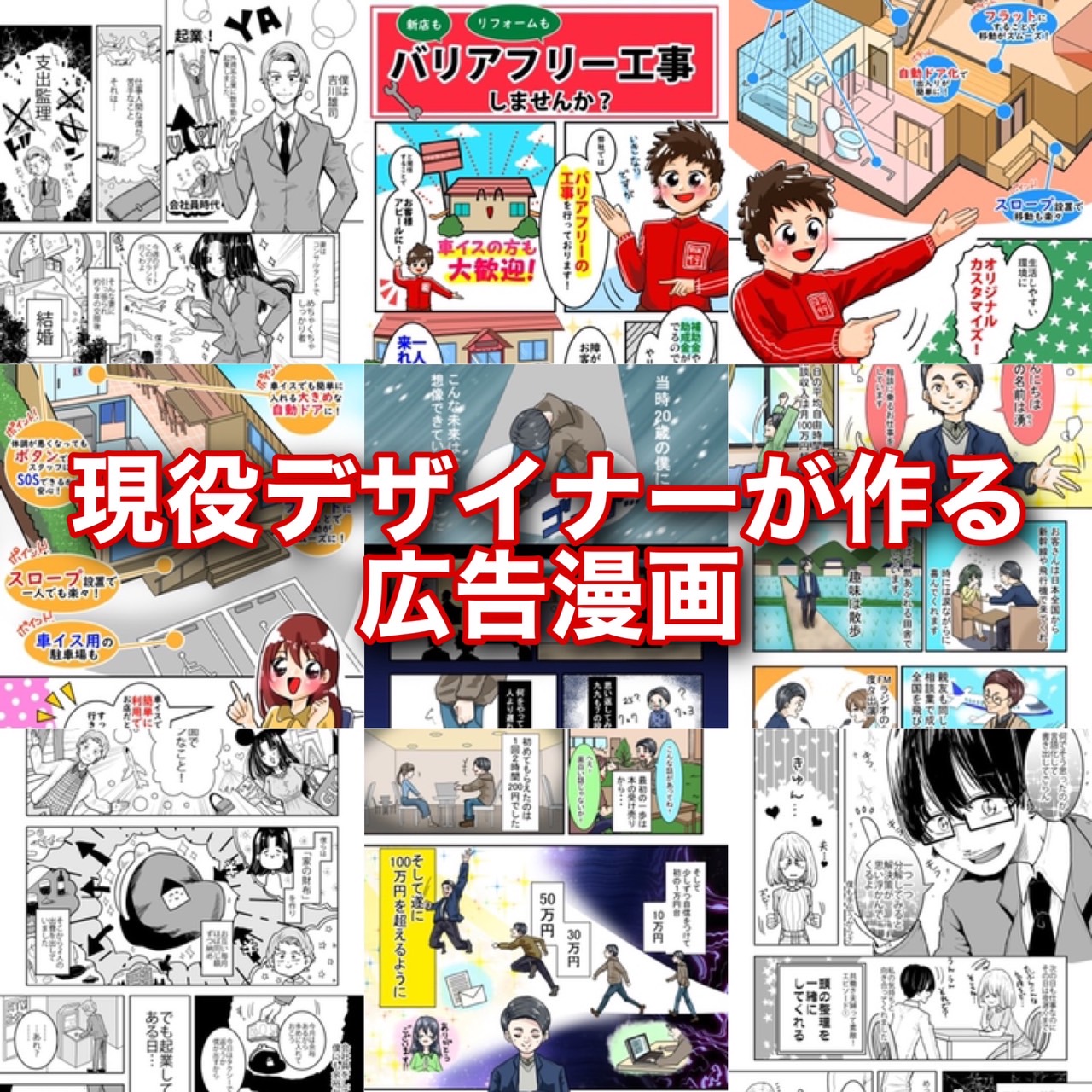 目を引く広告漫画描きます。-0