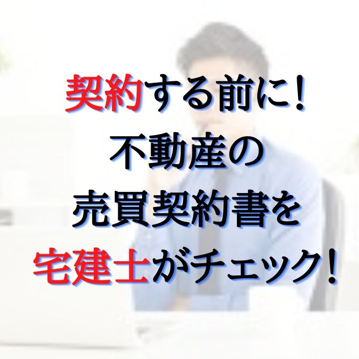 Check for unclear or unfavorable items in the real estate sales contract.-0