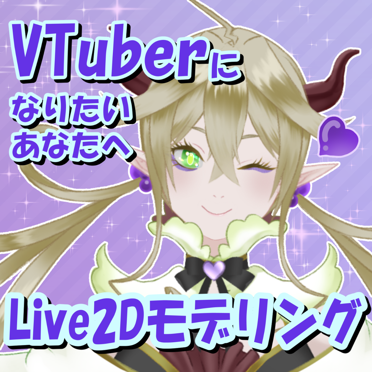 あなたのイラスト動かします！【Live2D】-0