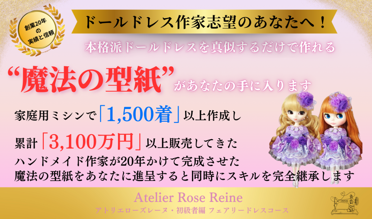 Online training course for doll dress makers. Beginner's Fairy Dress Course. 【Are you interested in becoming a serious doll dress maker?】 "20 years of experience and trust, hosted by Atelier Rose Reine"-0
