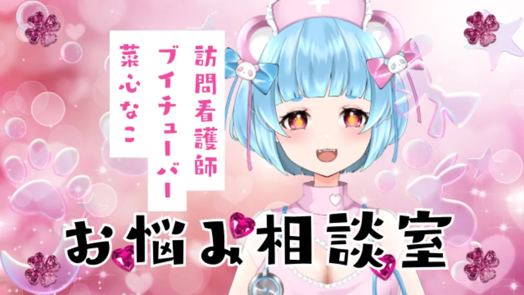 現役訪問看護師があなたのお悩みを伺います