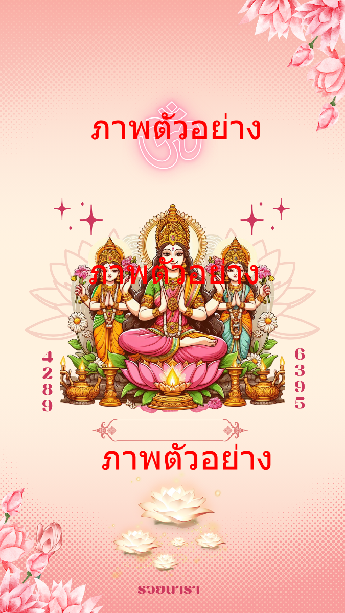 พระแม่ลักษมี พระแม่อุมาเทวี พระแม่สุรัสวดี การเงิน การงาน โชคลาภ ความร-0
