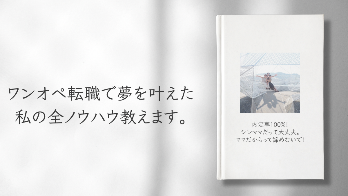 ワンオペ転職で夢を叶えた！私の全ノウハウ教えます
