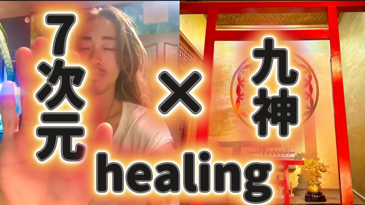【九神×七维疗愈】恋爱、财运、工作运提升｜“本质之爱”觉醒的高维度视频｜药师如来、阿弥陀如来、地藏菩萨、大黑天、观音菩萨、不动明王、大日如来、毗沙门天、辩才天-0