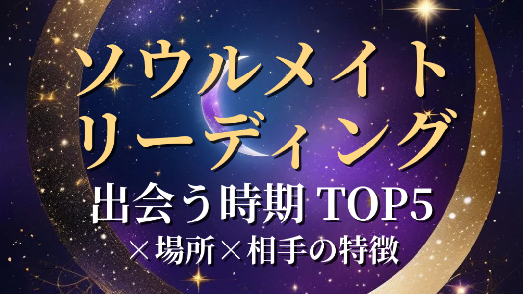 [Soulmate Assessment] Top 5 Periods with the Highest Likelihood of Meeting Possible Soulmate-0