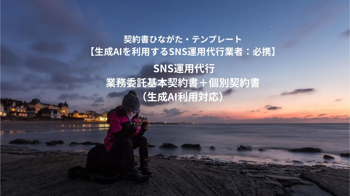 SNS運用代行業務委託基本契約書＋個別契約書