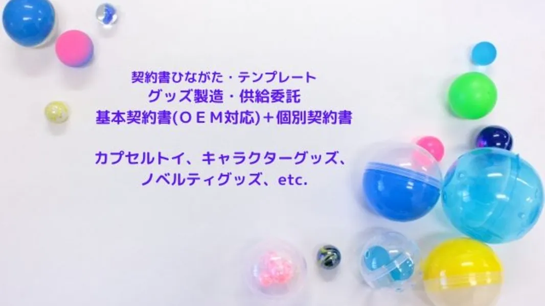 グッズ製造・供給委託基本契約書（OEM）