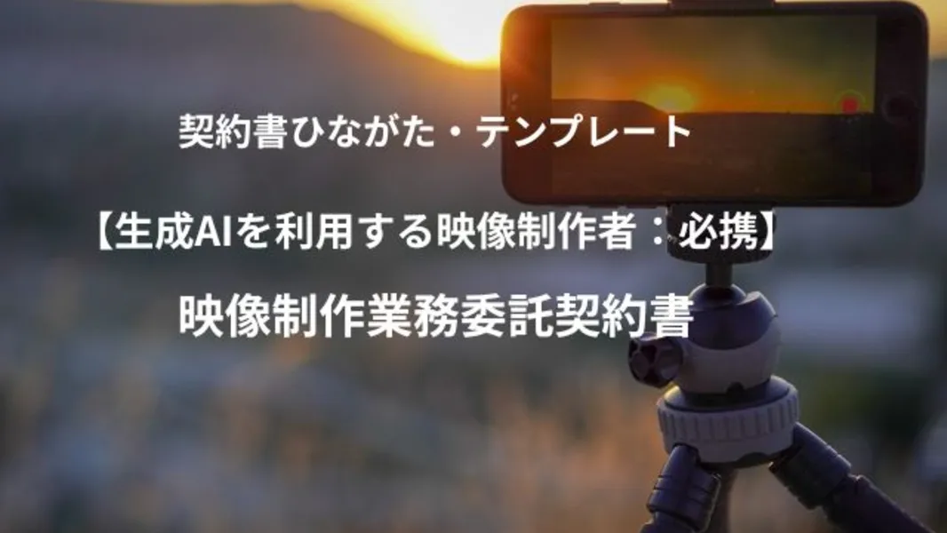 映像制作業務委託契約書(生成AI利用対応)