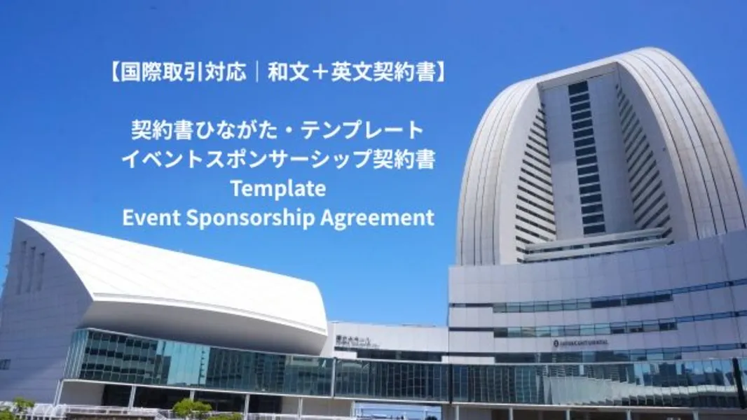 イベントスポンサーシップ契約書｜和文＋英文