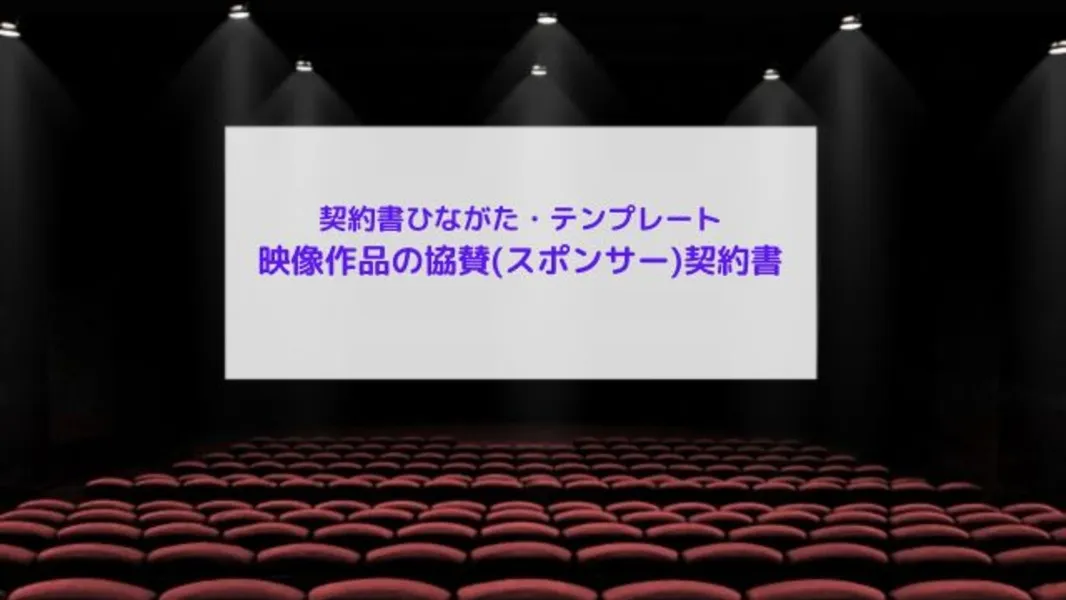 映像作品の協賛(スポンサー)契約書