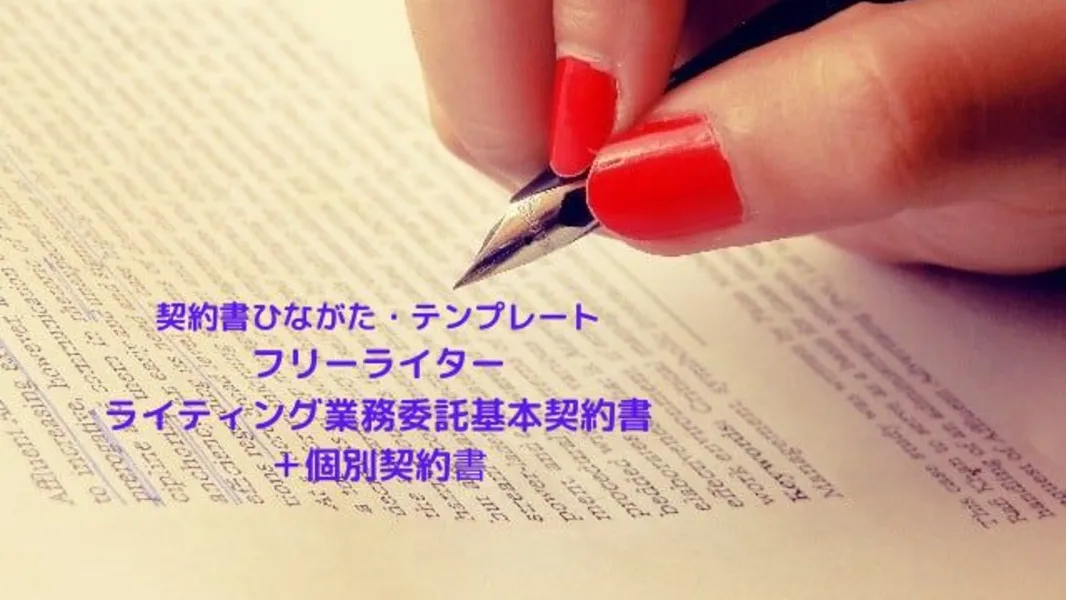 フリーライター_ライティング業務委託契約書