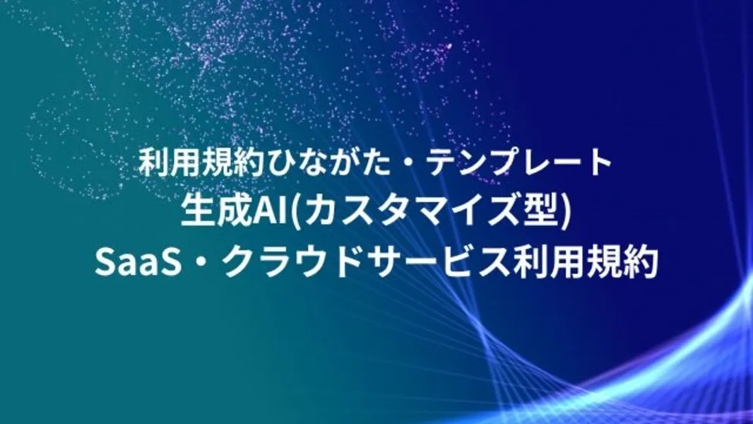 生成AI_SaaS・クラウドサービス利用規約