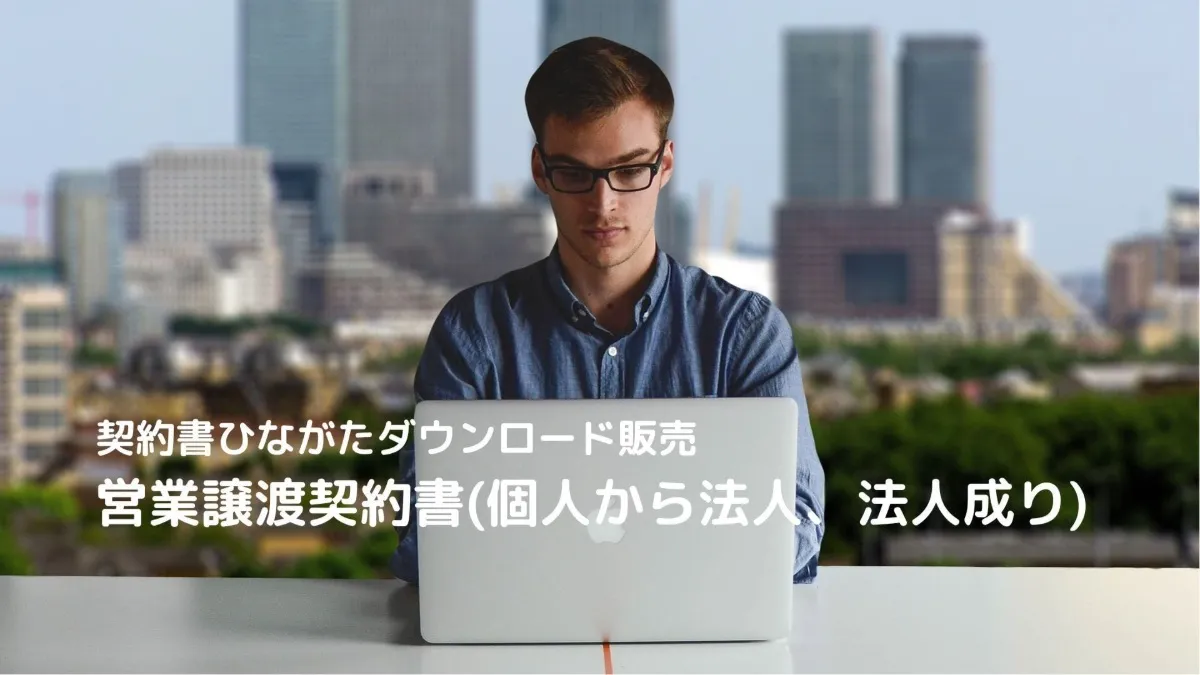 営業譲渡契約書ひながた(個人から法人、法人成り)