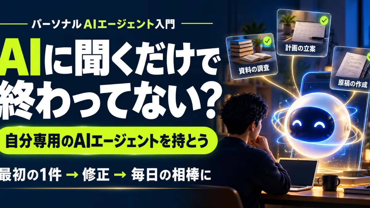 パーソナルAIに最初の仕事を任せる