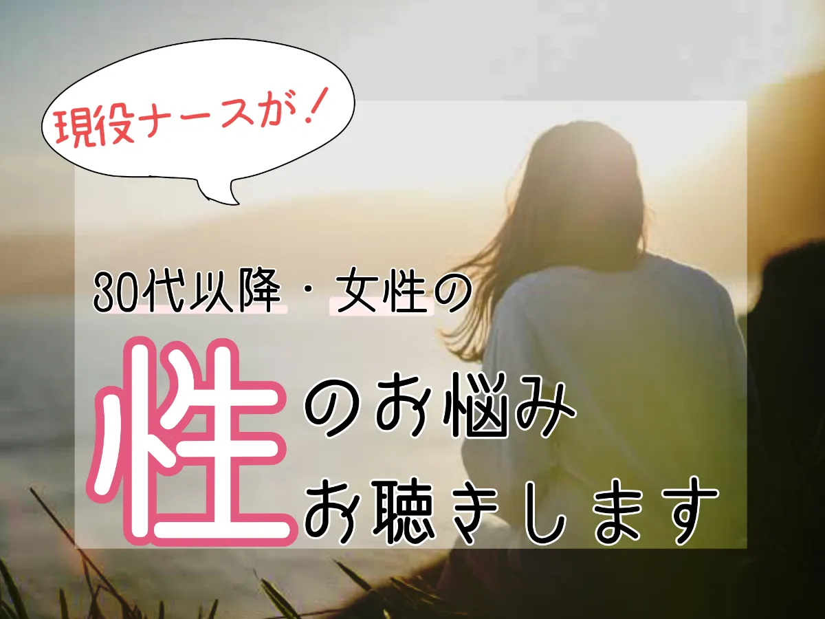 人に言えない「性の悩み」のお悩みお聴きします。