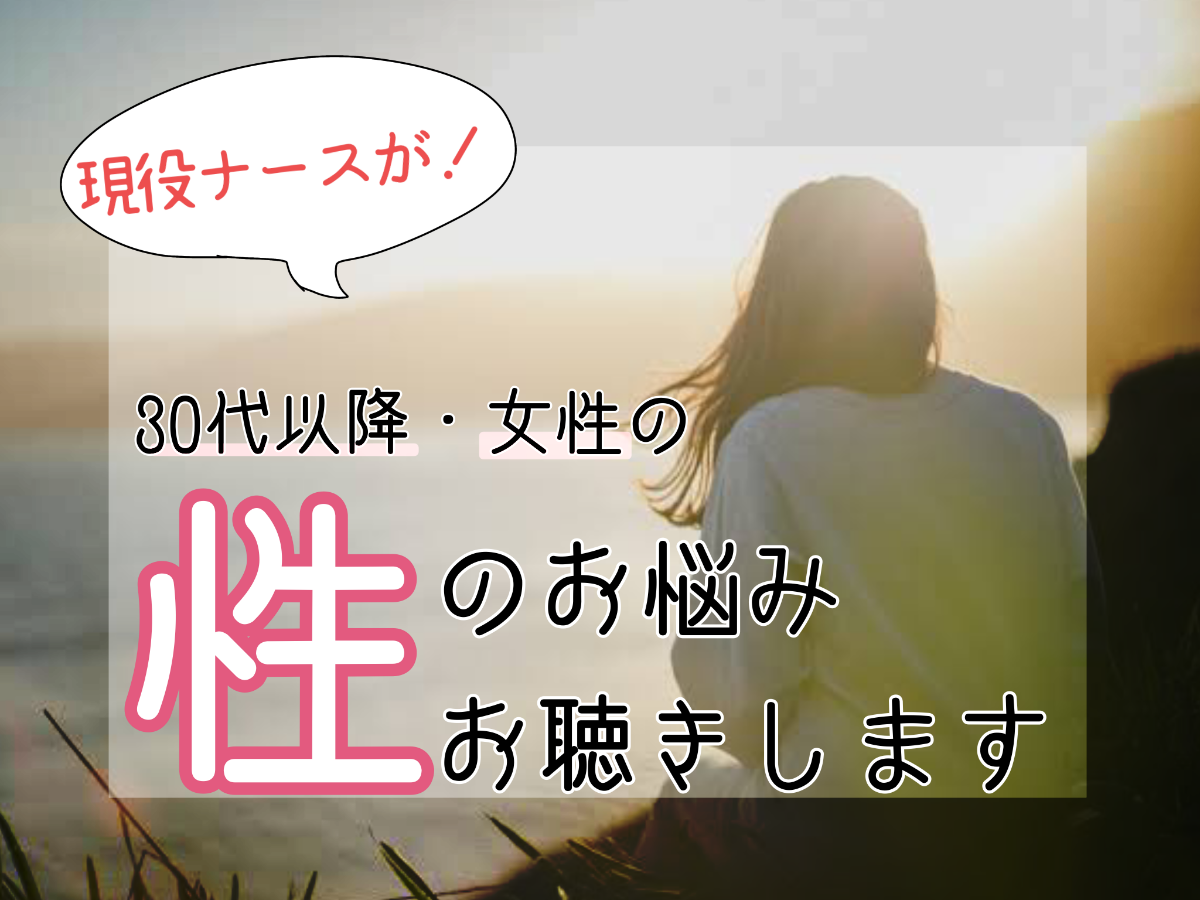 人に言えない「性の悩み」のお悩みお聴きします。-0