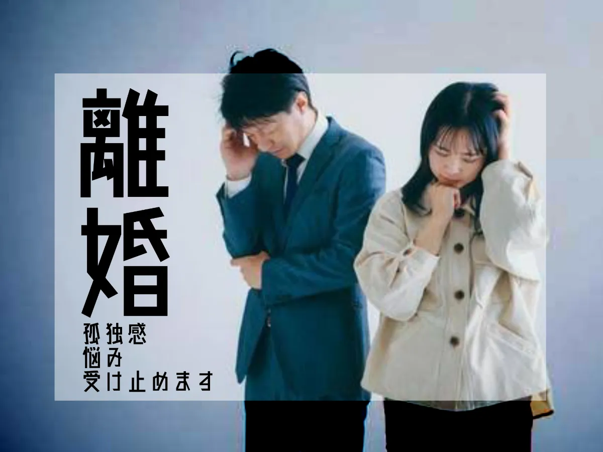 離婚【誰にも言えない】【孤独感】お悩み聴きます。
