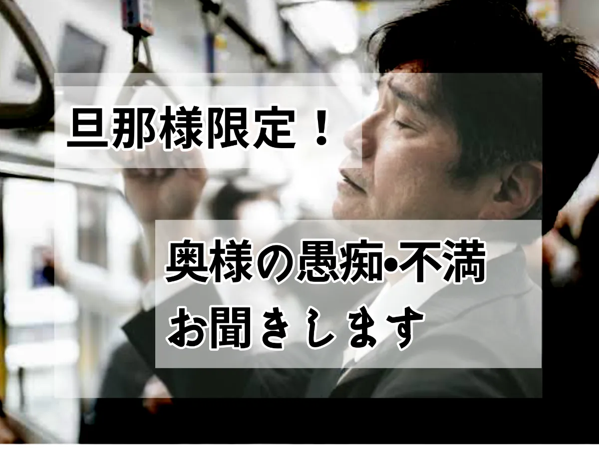 旦那様限定◆奥様の愚痴・不満をお聴きします