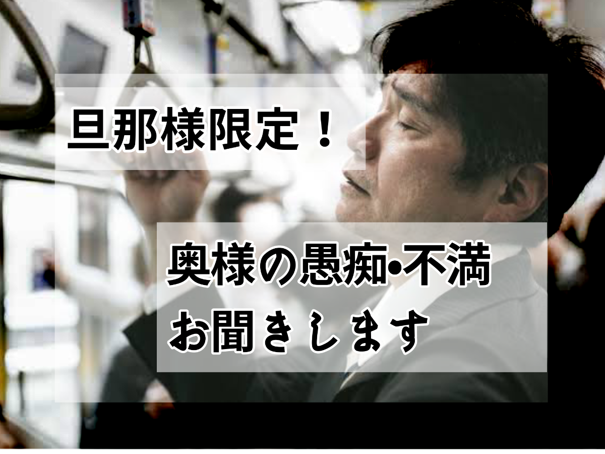 旦那様限定◆奥様の愚痴・不満をお聴きします-0