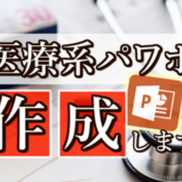 医療関係者向け　パワポ資料の作成を代行します-0