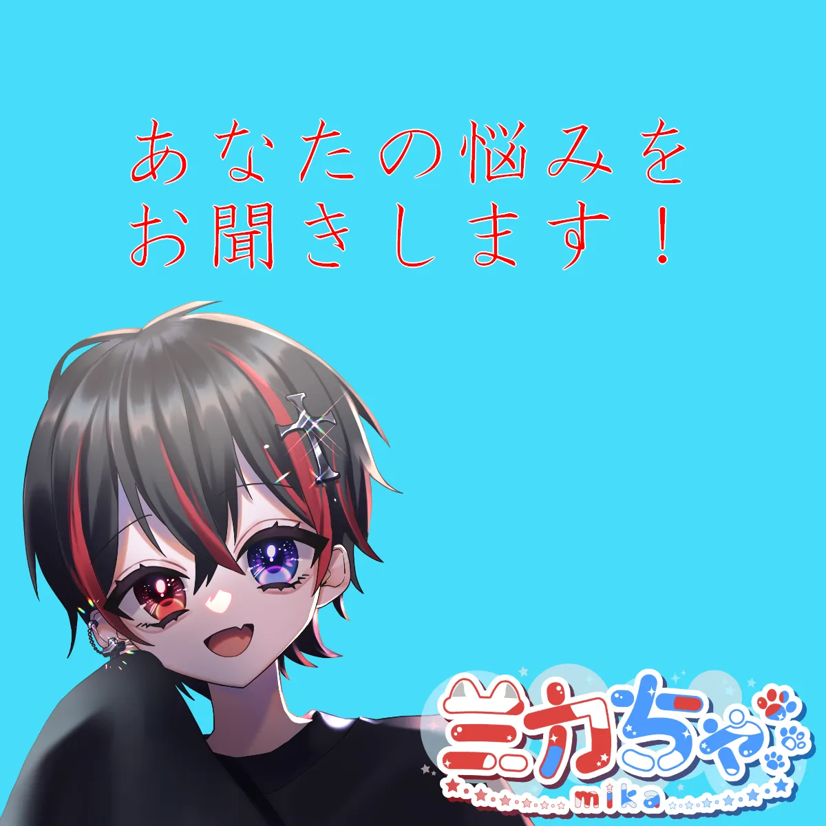 あなたの悩みお聞きしますよ