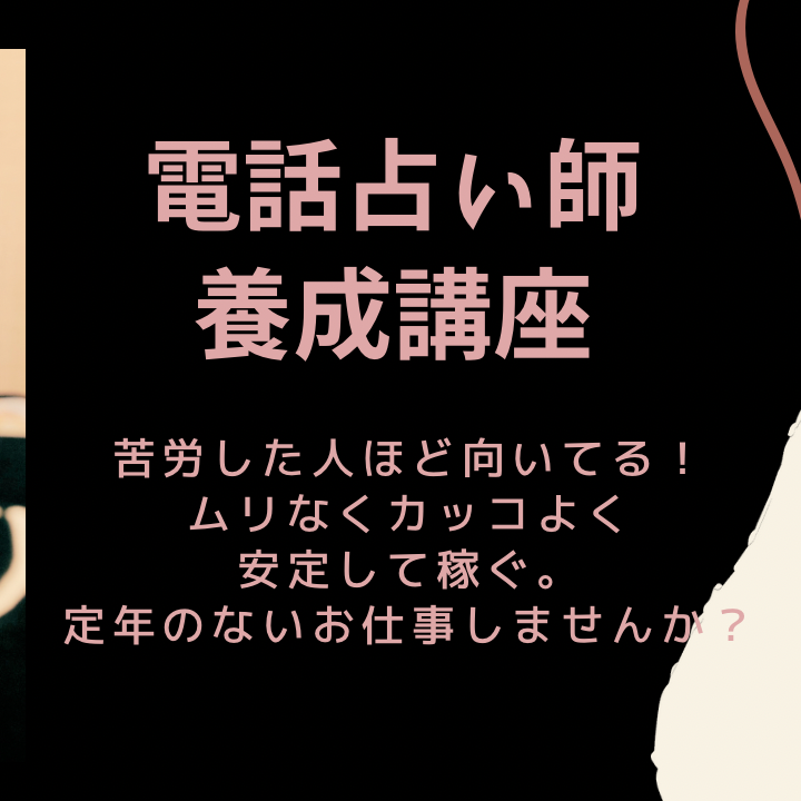 電話占い師養成講座/プロフェッショナルコース