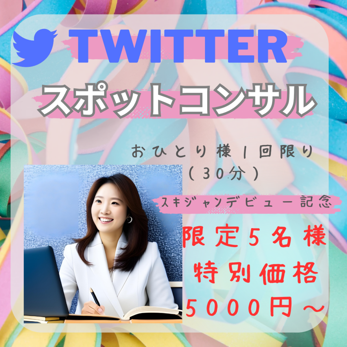 Twitterスポットコンサル-0