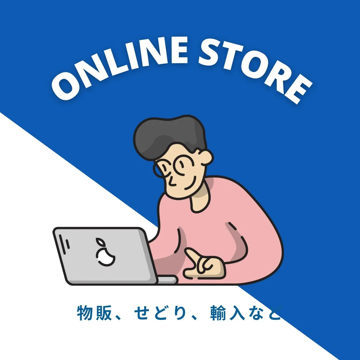 オンラインストア　せどり　がしたい方に