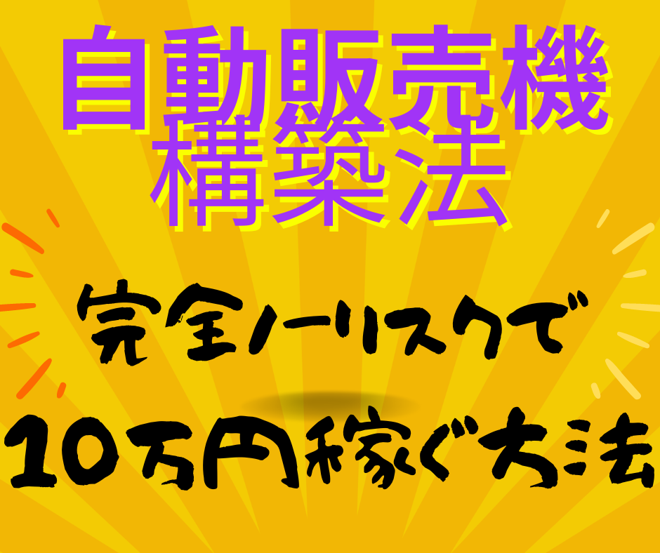 完全在宅！即実践できる自動販売機作成術を伝授します-0