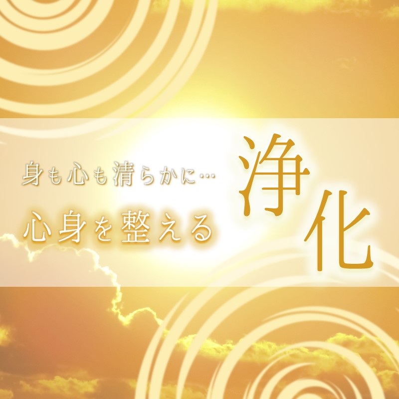 【初回申込限定】神聖な浄化と神聖な光で綺麗にします