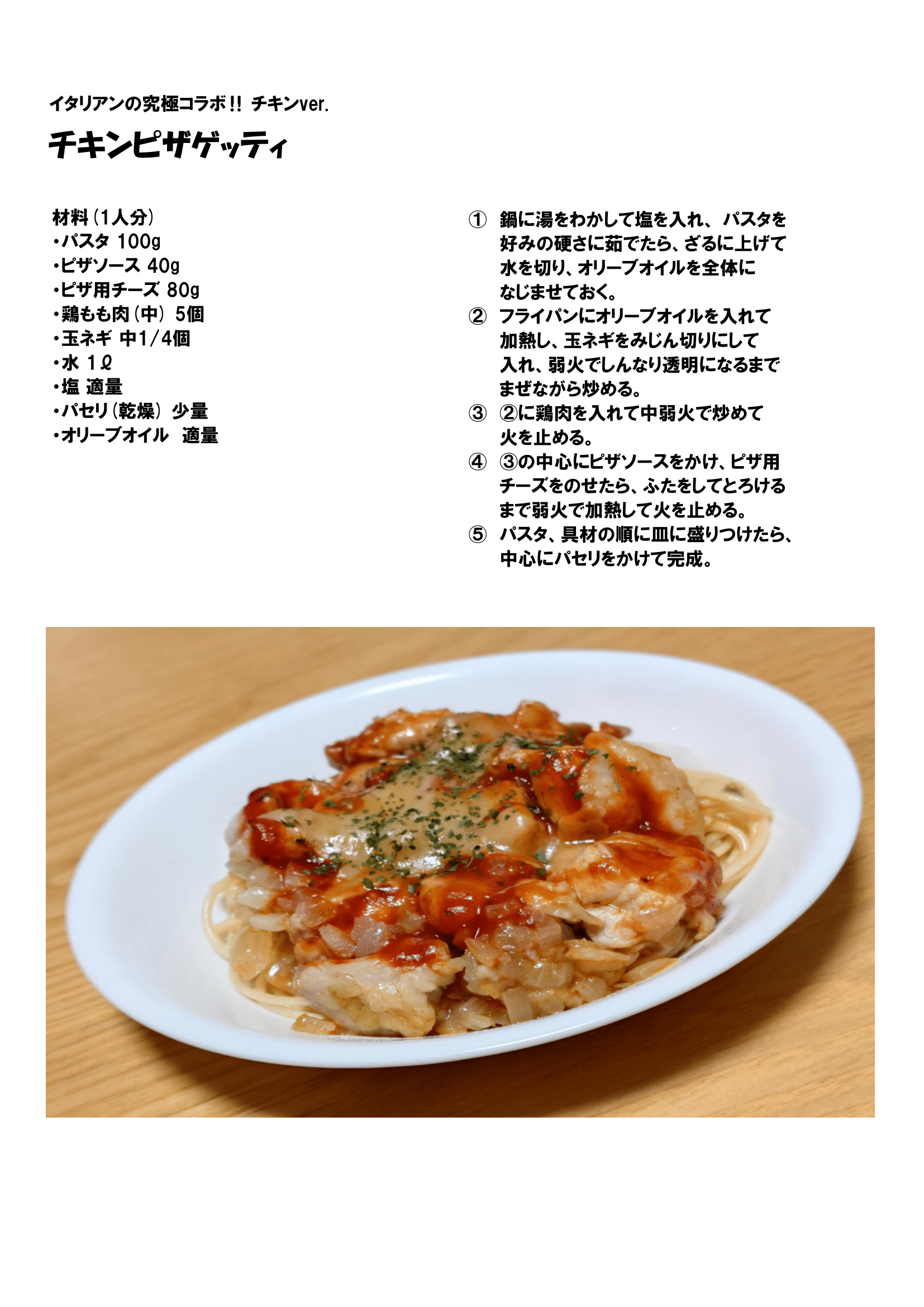 レシピ⑩(チキンピザゲッティ)-1.png-11