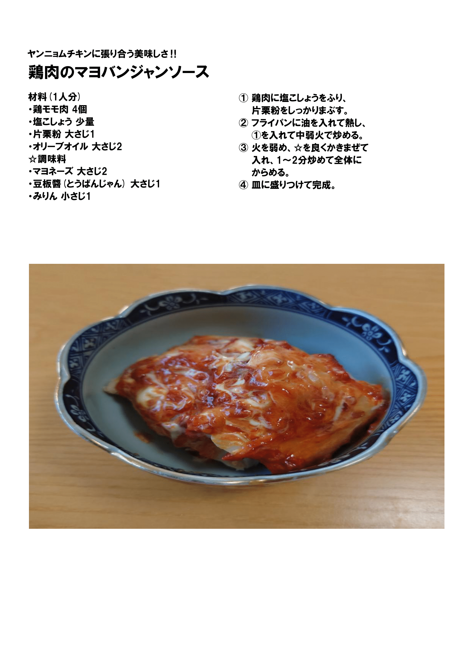 レシピ③(鶏肉のマヨバンジャンソース)-1.png-4