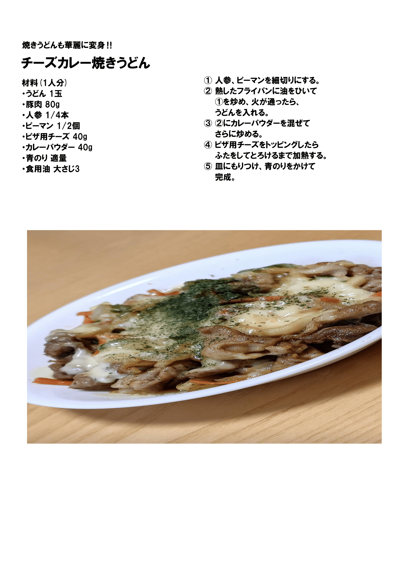 レシピ⑦(チーズカレー焼きうどん)-1.png-8