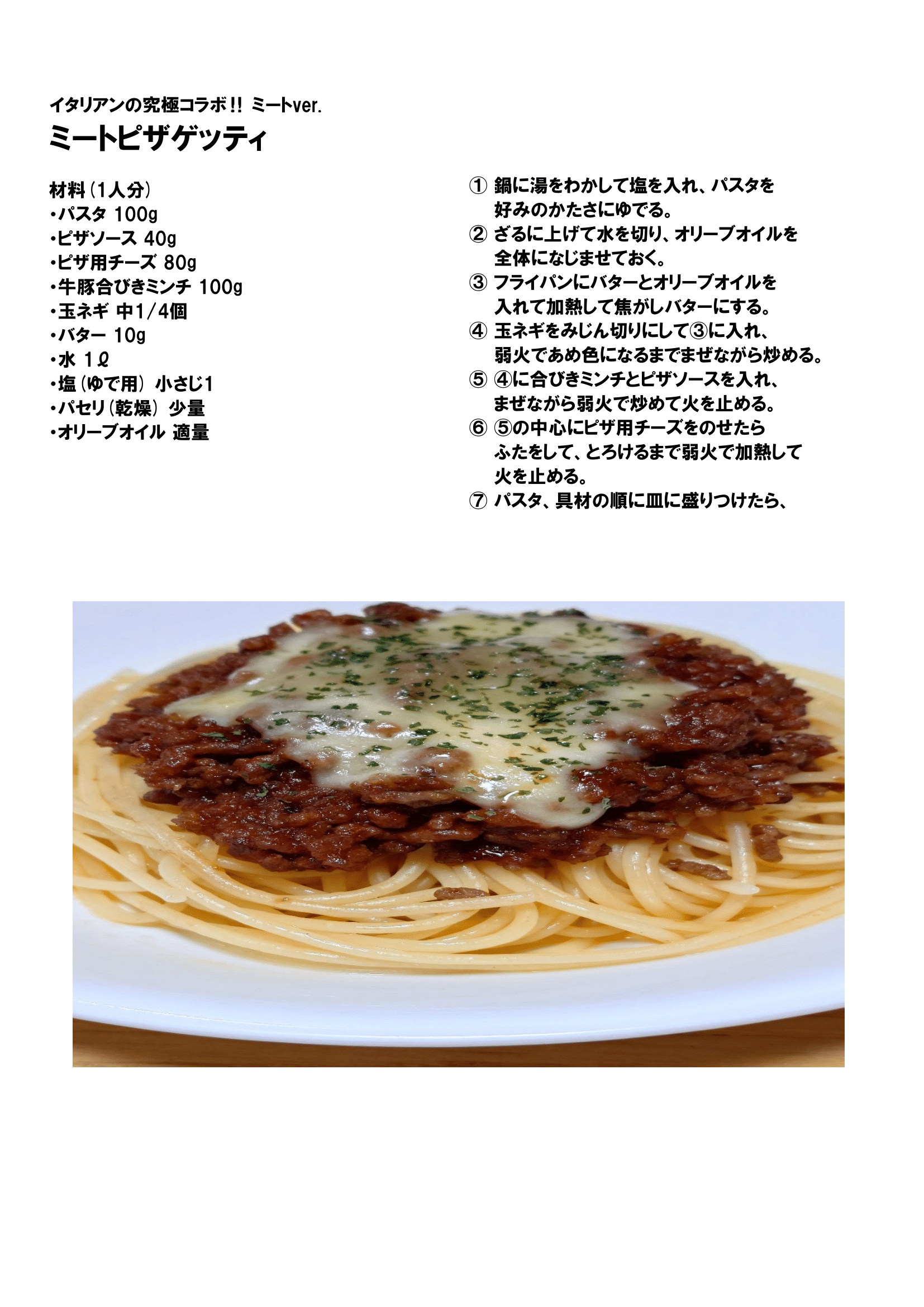 レシピ⑧(ミートピザゲッティ)-1.png-9