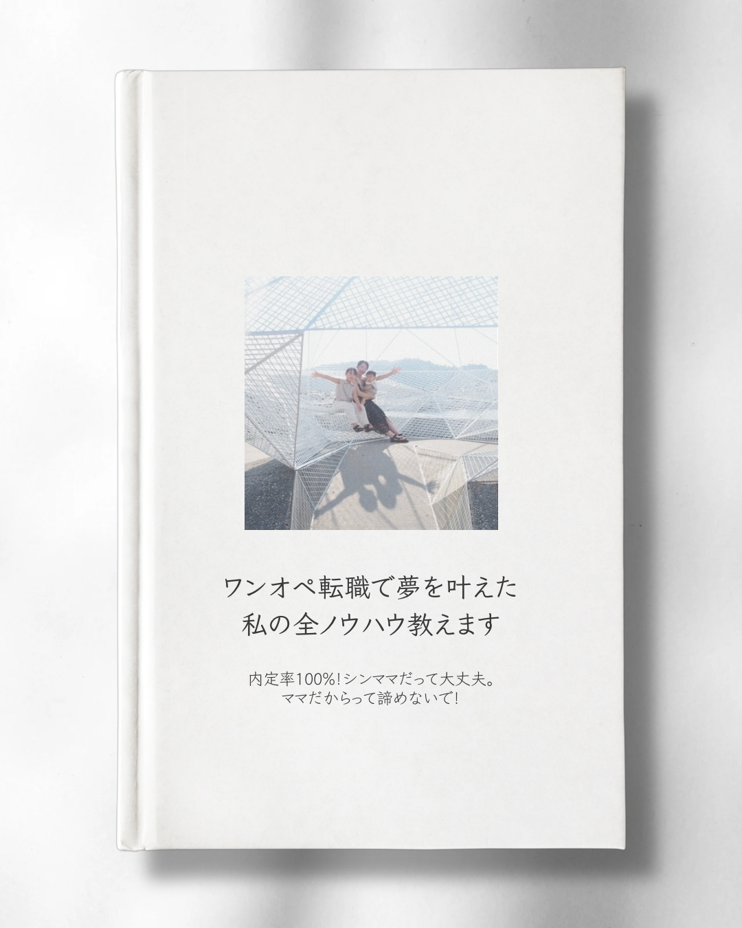 ワンオペ転職で夢を叶えた 私の全ノウハウ教えます - 1.png-1