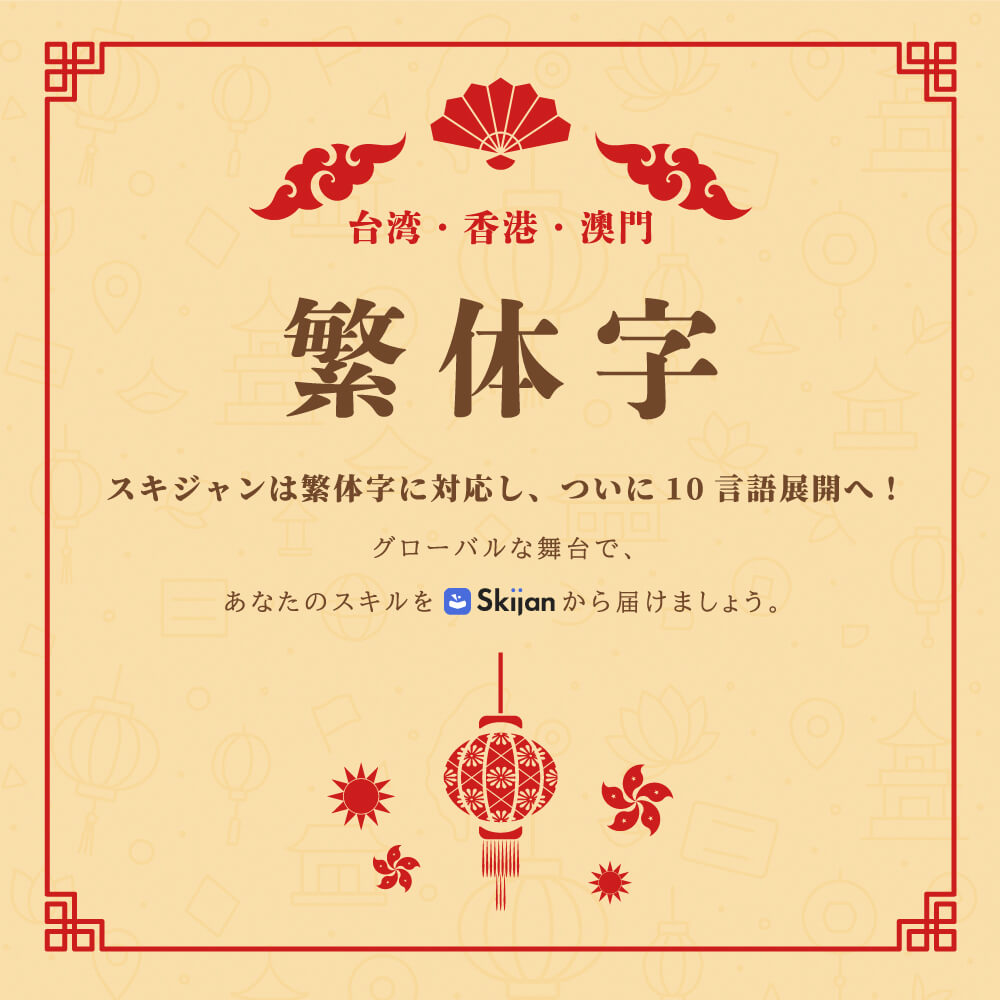 Skijan スキルシェアサービス、優れた英知を全ての人に